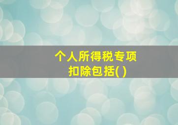 个人所得税专项扣除包括( )